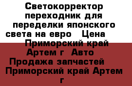 Светокорректор-переходник для переделки японского света на евро › Цена ­ 600 - Приморский край, Артем г. Авто » Продажа запчастей   . Приморский край,Артем г.